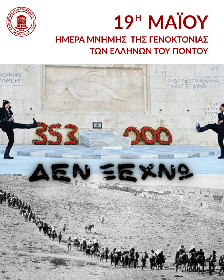 Ημέρα Μνήμης της Γενοκτονίας των Ελλήνων του Πόντου
