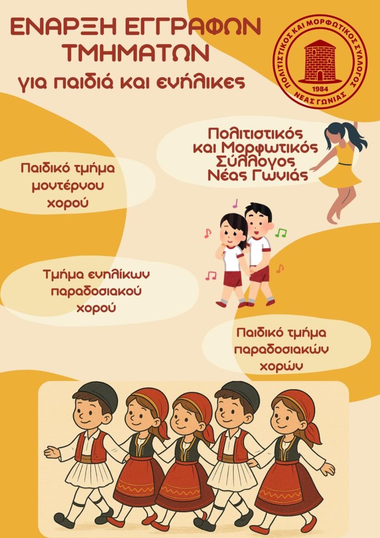 Έναρξη Εγγραφών των Τμημάτων Χορών