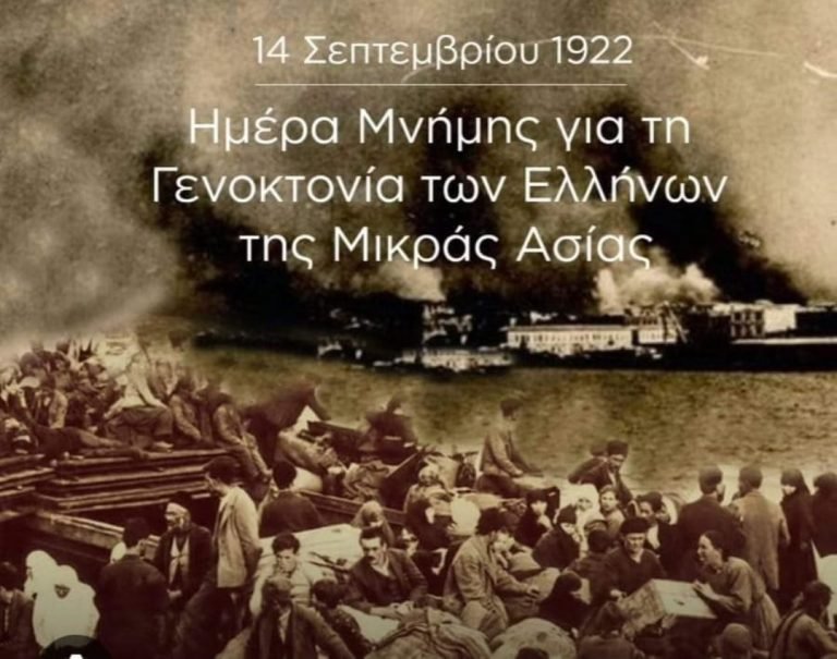 Ημέρα Μνήμης της Γενοκτονίας των Ελλήνων της Μικράς Ασίας.