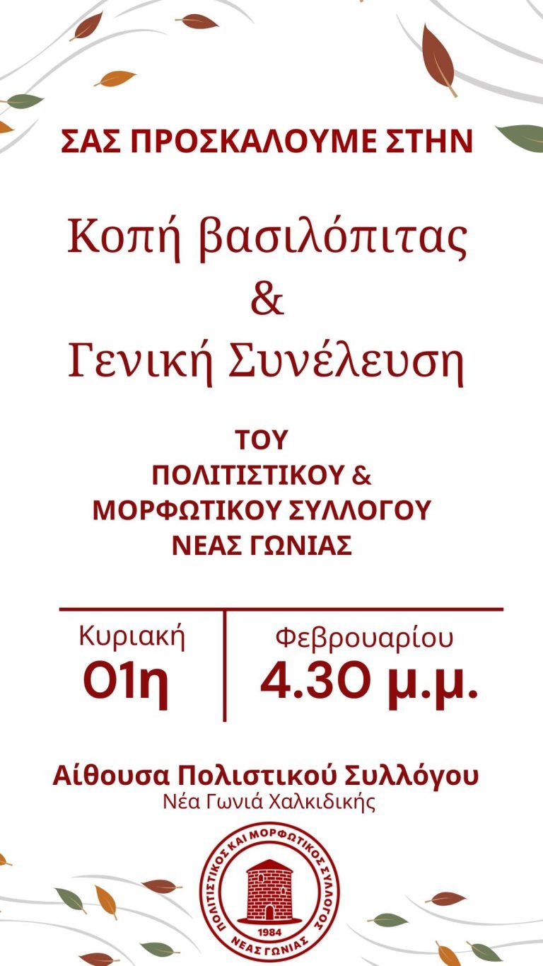 Κοπή Βασιλόπιτας & Γενική Συνέλευση