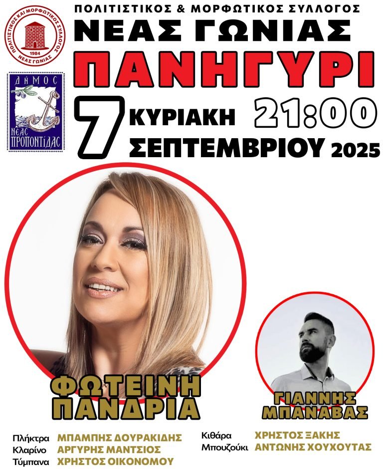 ΠΑΝΗΓΥΡΙ ΝΕΑΣ ΓΩΝΙΑΣ 2025