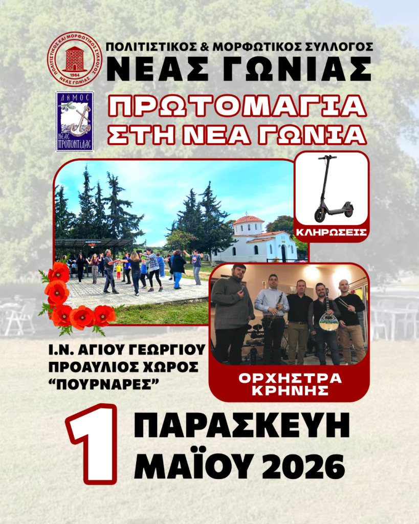 Πρωτομαγιά στη Νέα Γωνιά