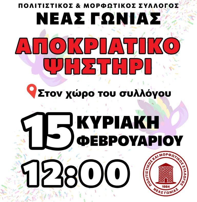 Αποκριάτικο Ψηστήρι