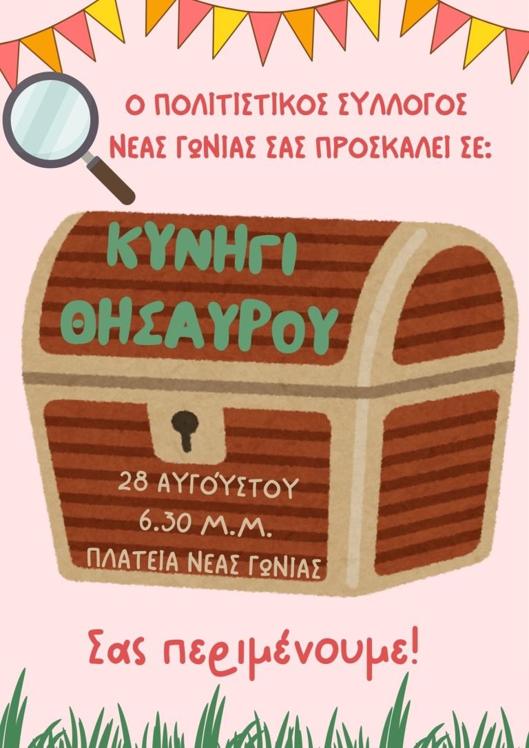 Κυνήγι Θησαυρού