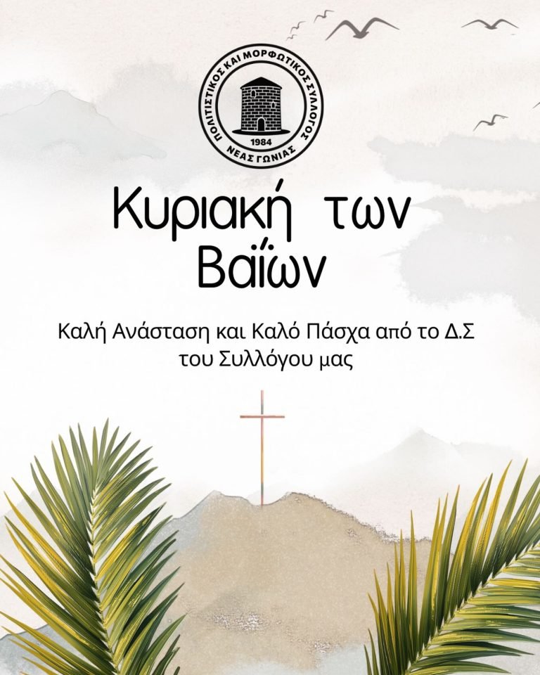 Η Κυριακή των Βαΐων