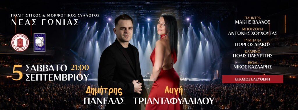 Πανηγύρι Νέας Γωνιάς – Λαϊκή Βραδιά