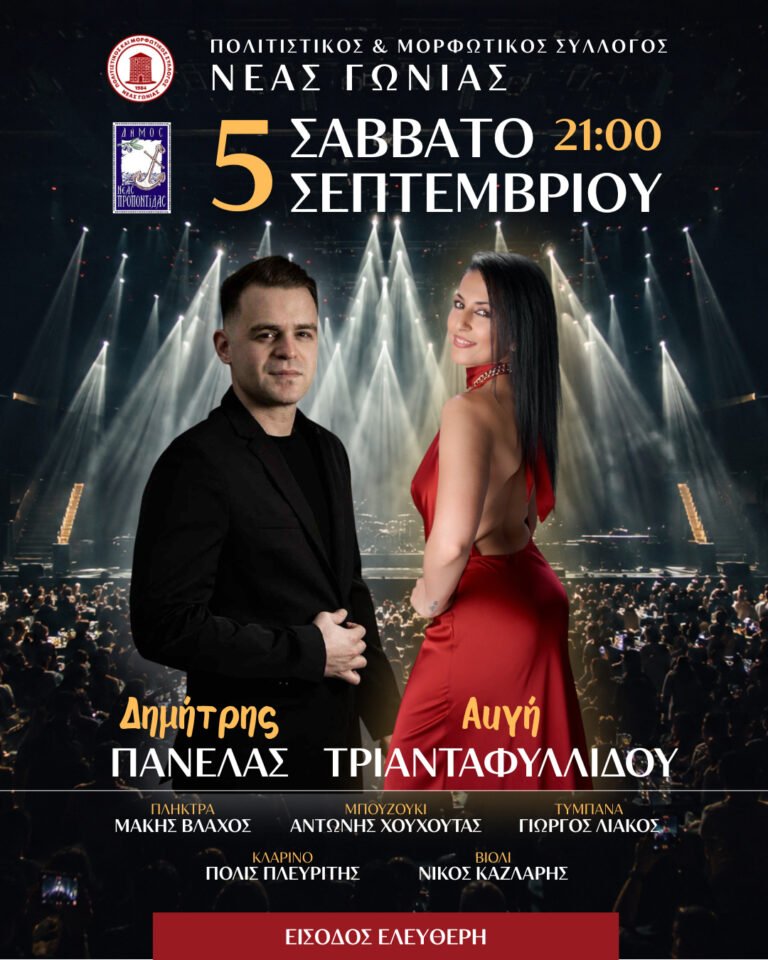 Πανηγύρι Νέας Γωνιάς – Λαϊκή Βραδιά