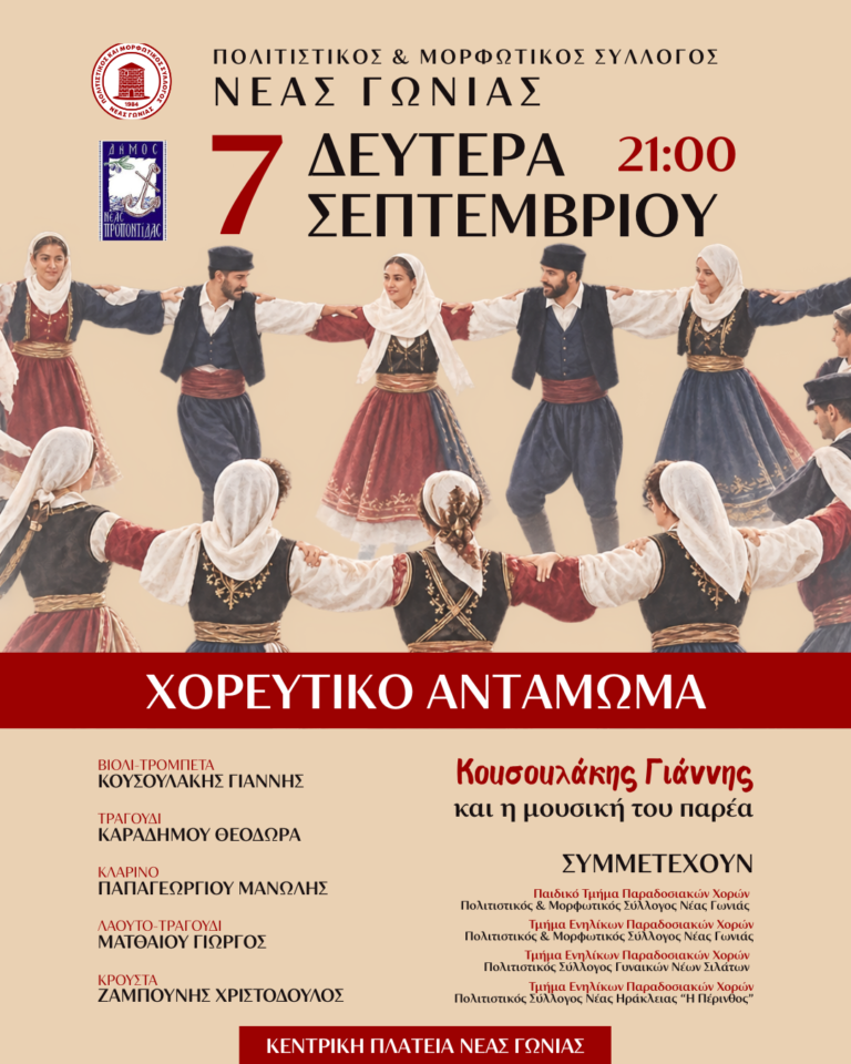 Πανηγύρι Νέας Γωνιάς – Χορευτικό Αντάμωμα