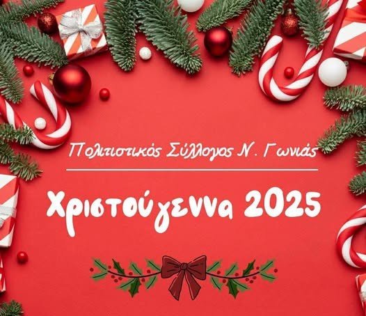 Κάλαντα Πρωτοχρονιάς με τον Σύλλογο