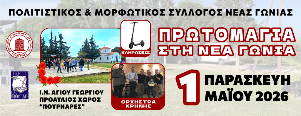 Πρωτομαγιά στη Νέα Γωνιά