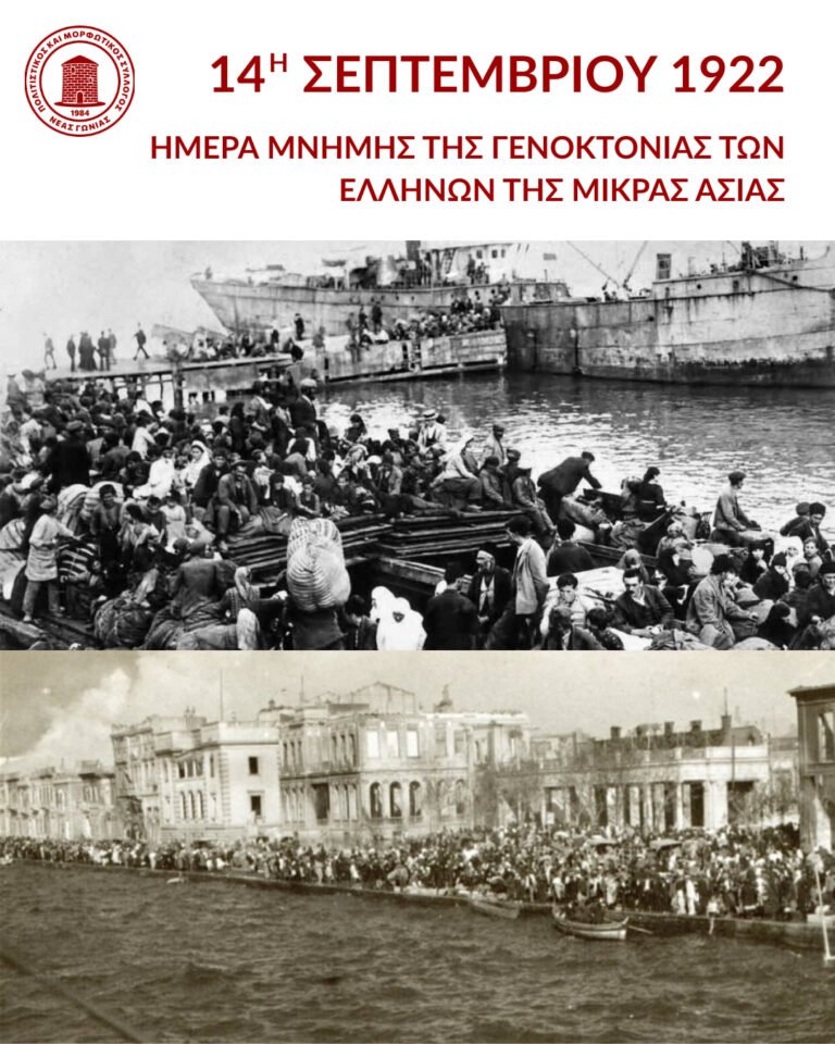 ΗΜΕΡΑ ΜΝΗΜΗΣ ΤΗΣ ΓΕΝΟΚΤΟΝΙΑΣ ΤΩΝ ΕΛΛΗΝΩΝ ΤΗΣ ΜΙΚΡΑΣ ΑΣΙΑΣ