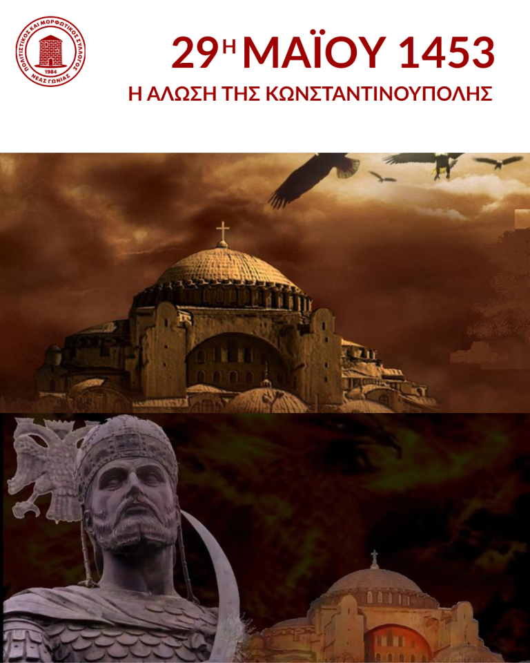 29 Μαΐου 1453 – Η Άλωση της Κωνσταντινούπολης