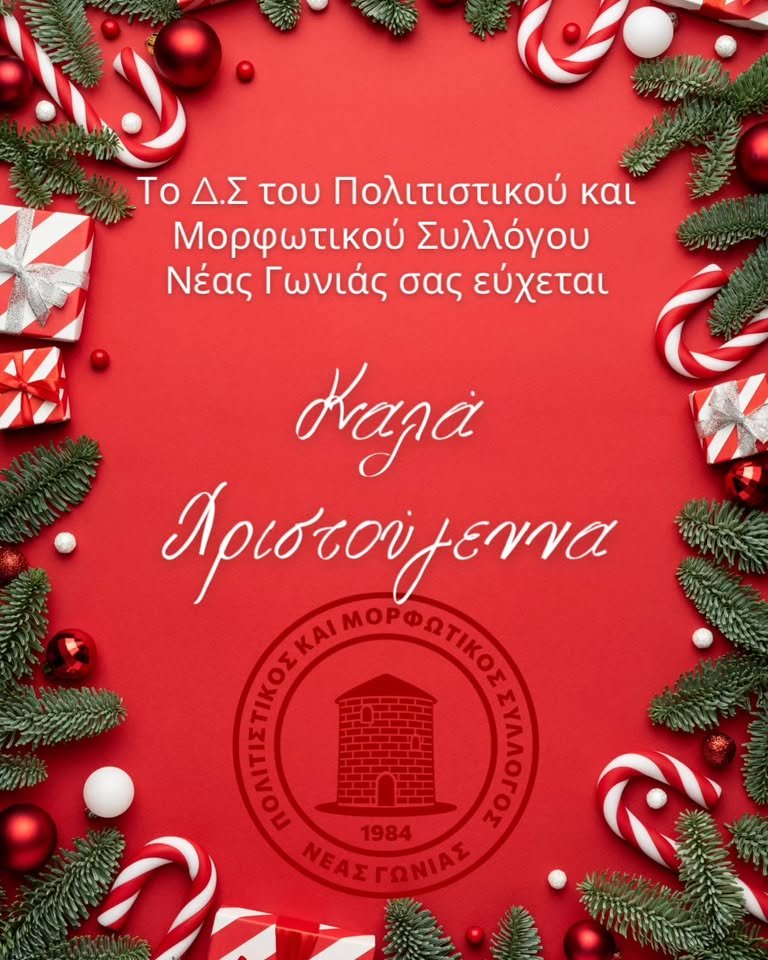 Καλά Χριστούγεννα!